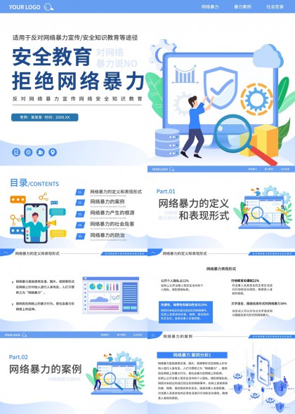 网络安全教育拒绝网络暴力案例分析PPT模板