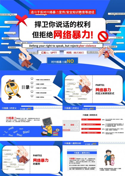 网络暴力定义案例根源危害防治PPT模板