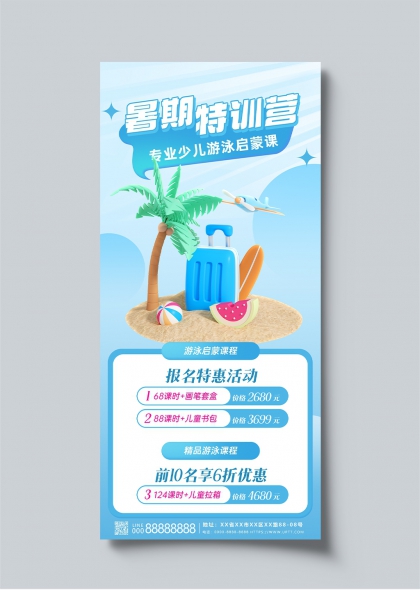 暑期特训营专业少儿游泳启蒙课程宣传海报