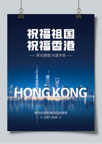 荣耀辉煌共谱华章香港回归28周年庆祝海报