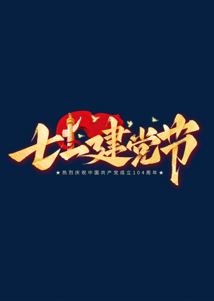 庆祝中国共产党成立104周年七一建党节金色书法艺术字