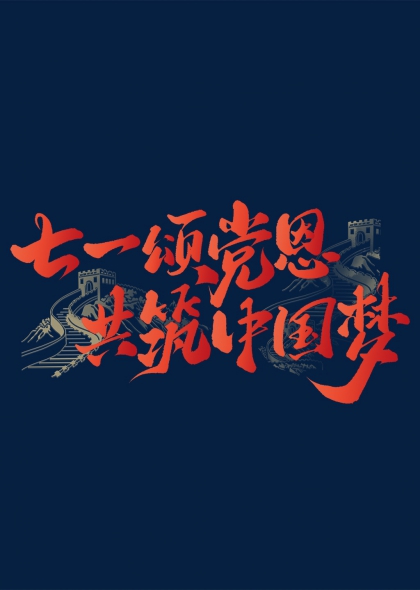 七一颂党恩共筑中国梦建党节艺术字