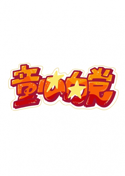 童心向党星星点缀艺术字设计