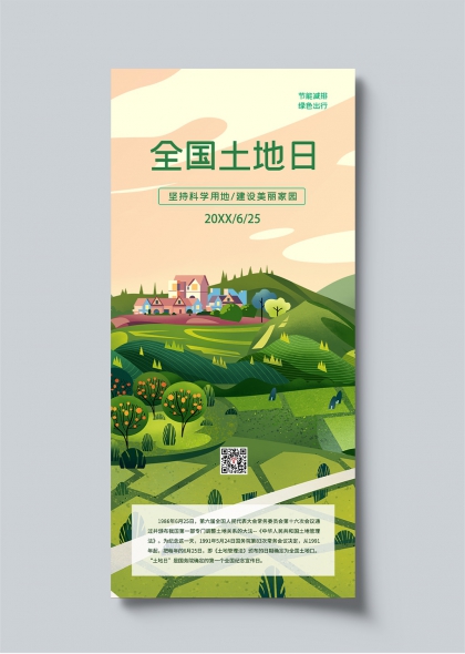 绿色田园插画全国土地日宣传海报设计