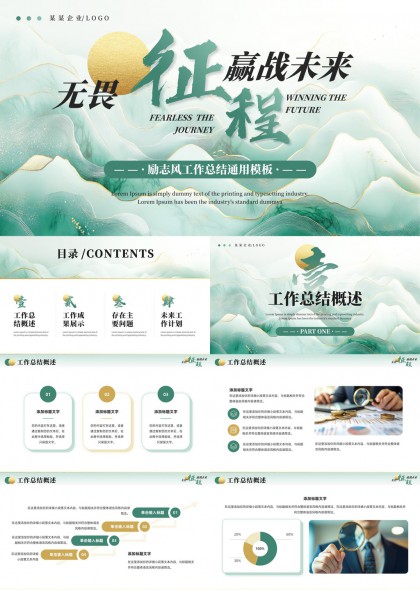 无畏征程赢战未来工作总结通用模板PPT模板