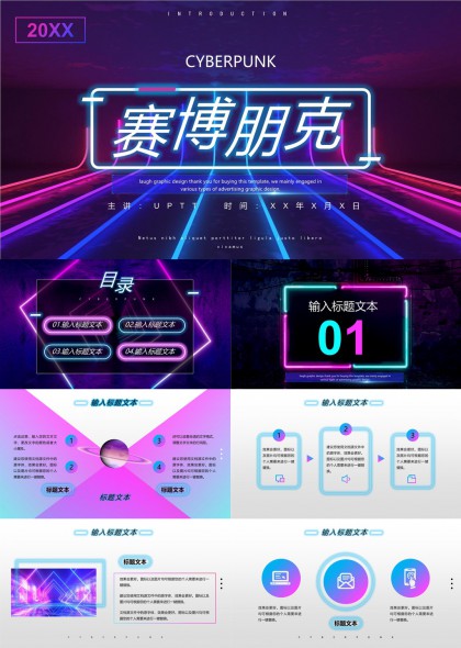 赛博朋克风格科技感未来主题PPT模板