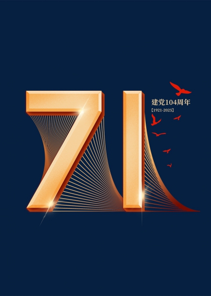 建党104周年71金色立体数字艺术字
