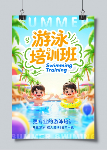 夏日清凉游泳培训班儿童成人游泳培训宣传海报