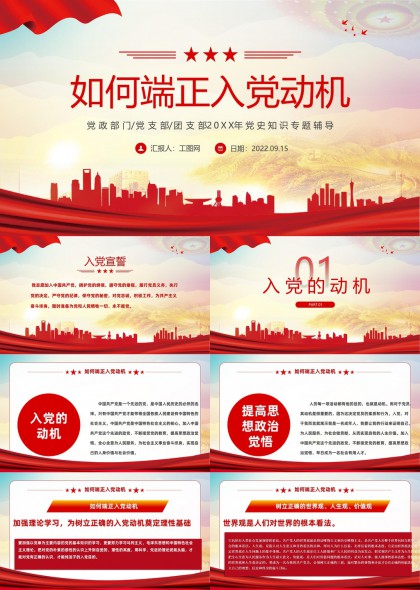 如何端正入党动机支部党史知识专题辅导PPT模板