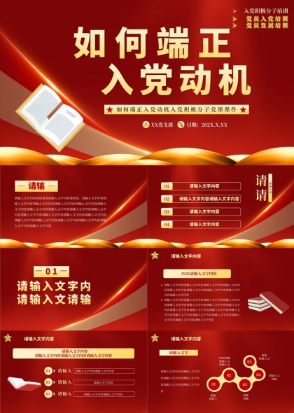 如何端正入党动机党课培训PPT模板