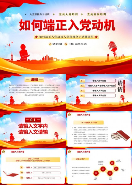 如何端正入党动机入党积极分子党员发展培训PPT模板