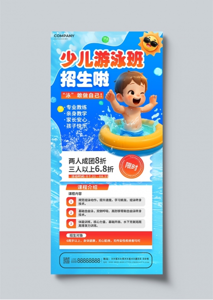 少儿游泳班欢乐夏日招生宣传海报