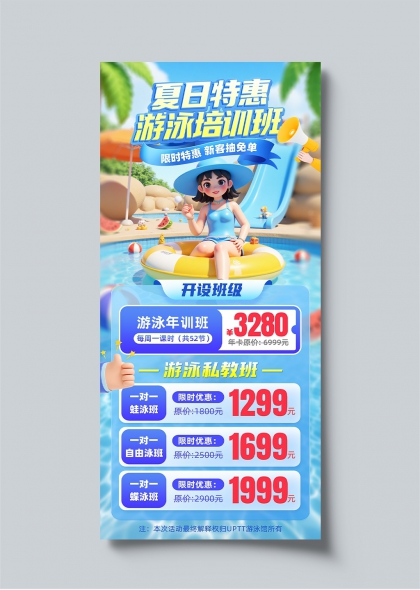 夏日特惠游泳培训班限时优惠促销海报