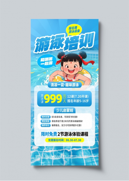 清凉一夏少儿游泳培训哪吒借势宣传海报