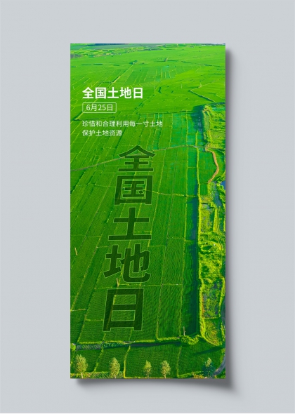绿色田野全国土地日宣传海报设计