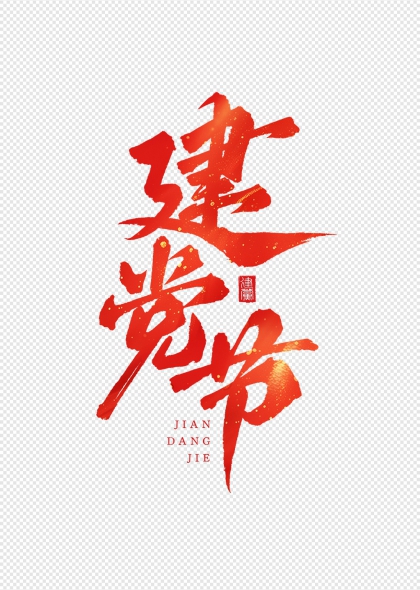 建党节红色书法竖版艺术字