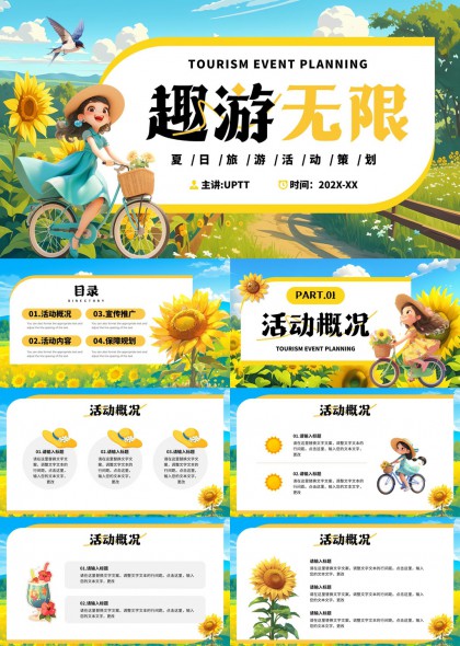 夏日旅游活动策划方案PPT模板