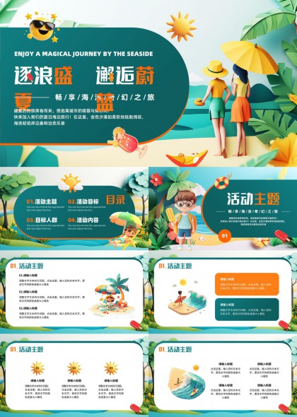 夏日海边活动策划方案PPT模板