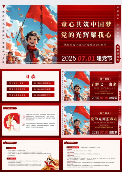 建党节童心向党红色教育主题PPT模板