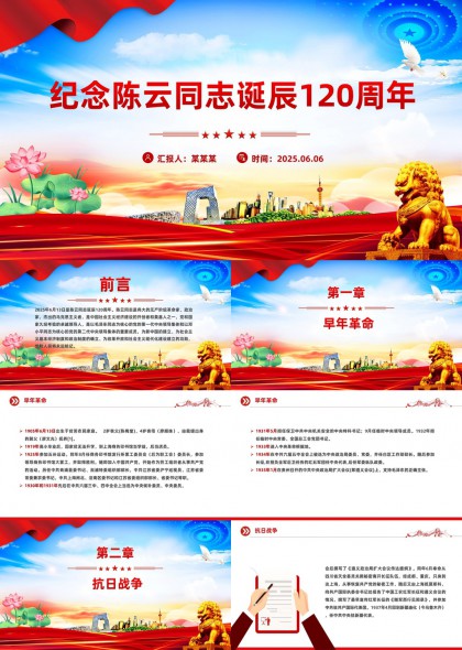 纪念陈云同志诞辰120周年历史回顾PPT模板