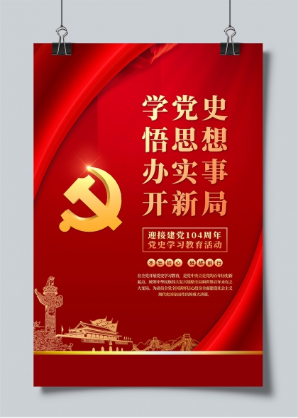 建党104周年红色主题党史学习教育宣传海报