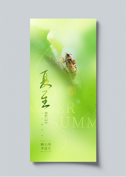 夏至蝉鸣二十四节气清新自然海报