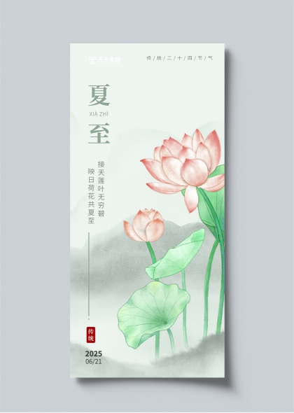 夏至荷花水墨意境二十四节气宣传海报