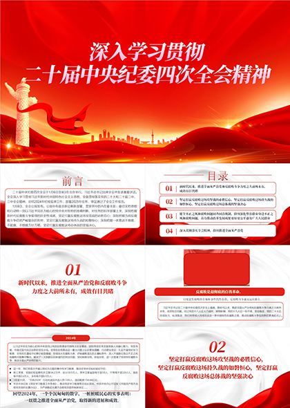 《深入学习贯彻二十届中央纪委四次全会精神》党课PPT