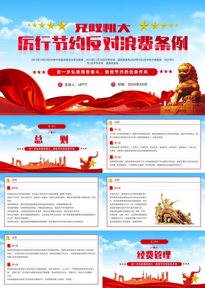 党政机关厉行节约反对浪费条例解读PPT模板