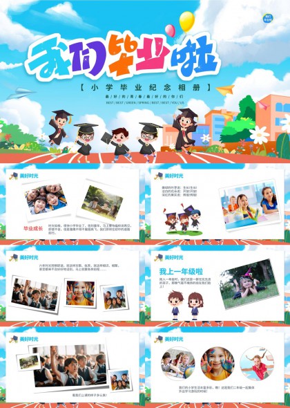小学毕业纪念相册美好时光成长记录PPT模板