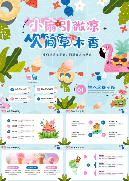 夏日清凉水果主题卡通风格PPT模板