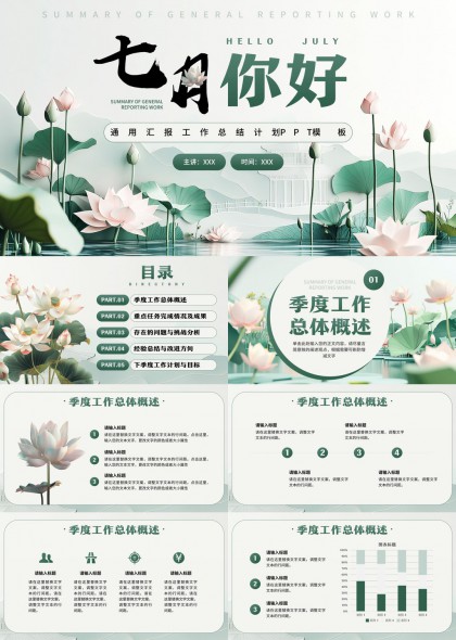 七月你好清新荷花风格工作汇报总结PPT模板