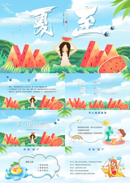 夏至主题儿童教育PPT模板