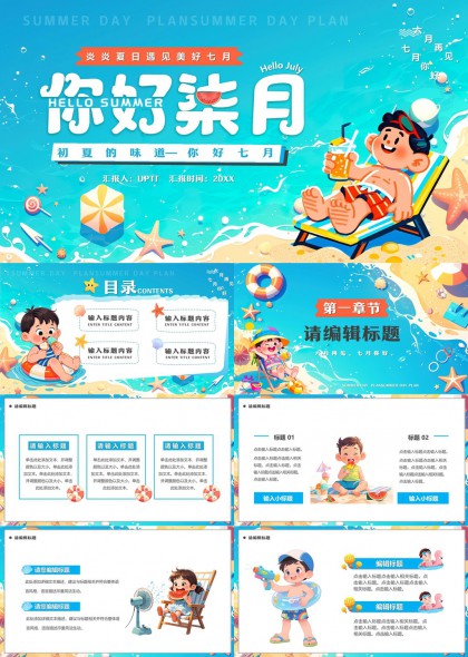 你好七月夏日主题PPT模板