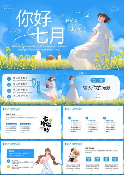 你好七月清新田园风主题PPT模板