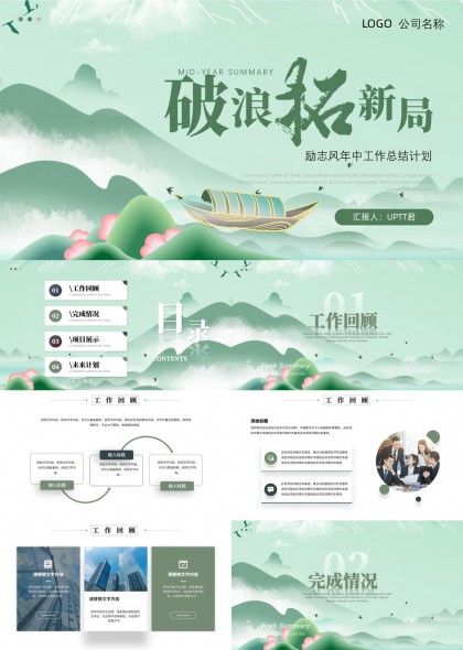破浪开新局年中工作总结计划PPT模板