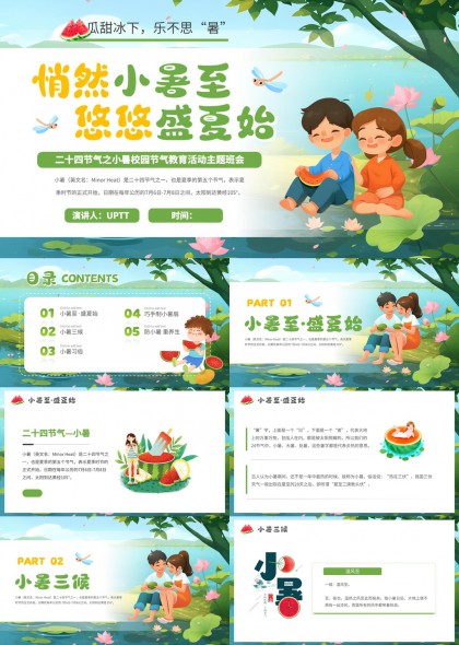 小暑节气校园活动二十四节气知识科普PPT模板