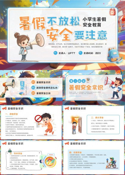 小学生暑假安全教育常识与应对措施PPT模板