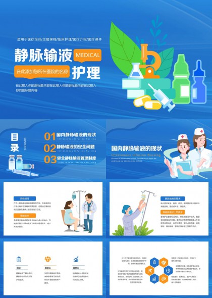 静脉输液护理现状安全问题管理制度PPT模板