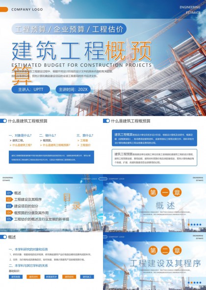 建筑工程概预算详细讲解PPT模板