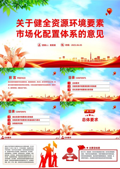 健全资源环境要素市场化配置体系意见PPT模板