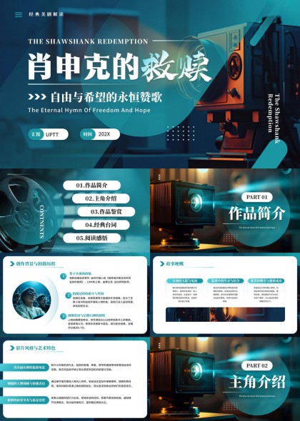 肖申克的救赎电影赏析感悟PPT模板