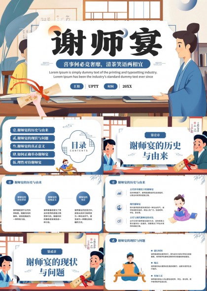 谢师宴文化解读与实践指南PPT模板