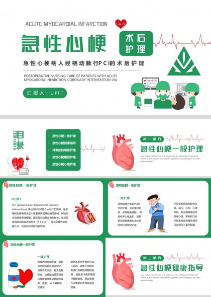 急性心梗术后护理指南PPT模板