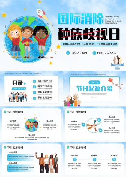 国际消除种族歧视日活动策划与宣传PPT模板