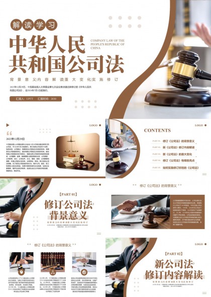 中华人民共和国公司法解读学习PPT模板