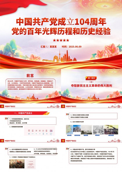 中国共产党成立104周年光辉历程和历史经验PPT模板