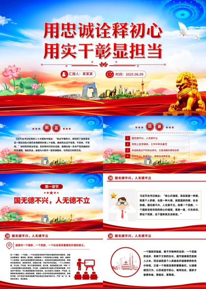 忠诚与担当的政治责任和理性自觉PPT模板