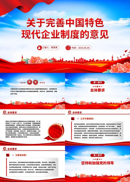 中国特色现代企业制度建设意见解读PPT模板
