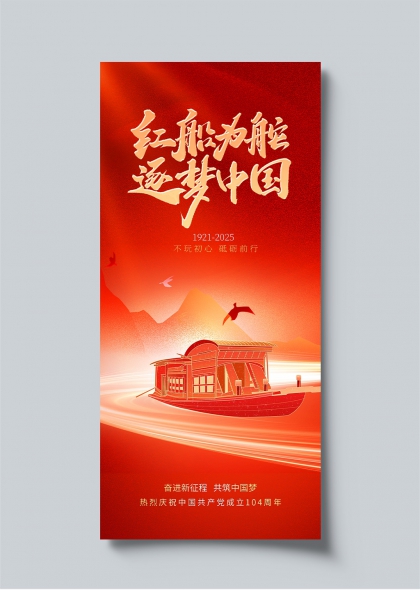 红船启航逐梦中国建党104周年庆祝海报
